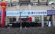  宠物医疗技术  【专业代码：410305】