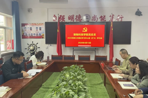 公司党总支召开2026年第三次理论学习中心组（扩大）学习会