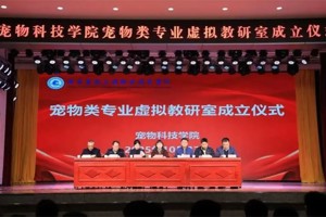 数字赋能新教研 产教融合谱新篇 || BV伟德官方网站宠物类专业虚拟教研室正式成立！