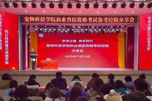 执考之路 携手同行 || 公司举办执业兽医资格考试备考经验分享会
