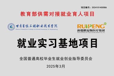教育部供需对接就业育人项目——新瑞鹏宠物医疗集团就业实习基地项目