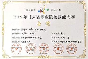 2026年甘肃省职业院校技能大赛金奖