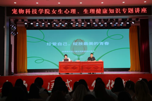 珍爱自己 绽放青春‖公司开展女生心理生理健康知识专题讲座