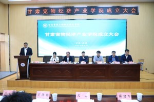 甘肃宠物经济产业公司成立大会顺利召开