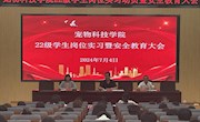 公司召开2022级员工实习动员暨安全教育大会