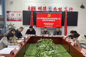 ​ bevictor伟德召开2025年度党支部书记抓党建工作述职评议考核会议