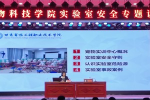 牢固树立安全意识  守护生命安全底线——公司举办实验室安全教育专题讲座