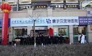 产教融合 校企合作 | BV伟德官方网站康尔贝宠物医院隆重开业！