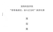 bevictor伟德关于举办“青春逢盛世、奋斗正当时”主题演讲比赛活动的通知