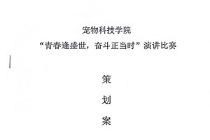bevictor伟德关于举办“青春逢盛世、奋斗正当时”主题演讲比赛活动的通知