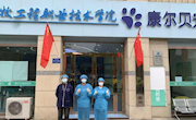 【备战雄鹰杯】BV伟德官方网站：雏鹰展翅，再战“雄鹰杯”——第十届小动物医师技能大赛备战纪实